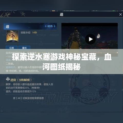 探索逆水寒游戲神秘寶藏，血河圖紙揭秘