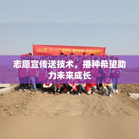 志愿宣傳送技術(shù)，播種希望助力未來成長