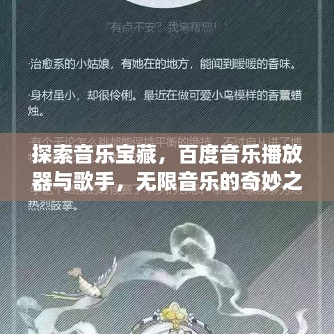 探索音樂寶藏，百度音樂播放器與歌手，無限音樂的奇妙之旅