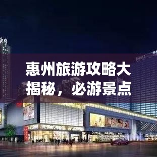 惠州旅游攻略大揭秘，必游景點(diǎn)與獨(dú)家經(jīng)驗(yàn)分享