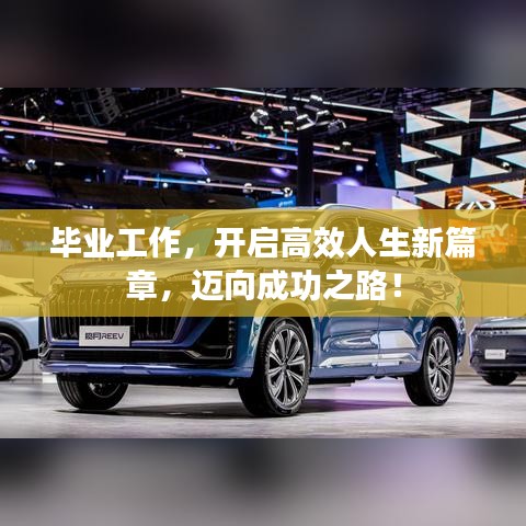 畢業(yè)工作，開啟高效人生新篇章，邁向成功之路！