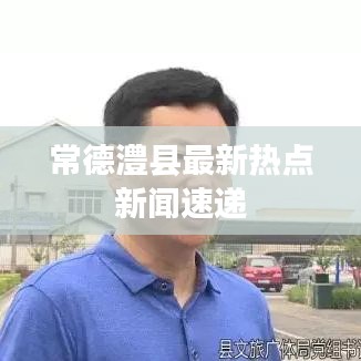 常德澧縣最新熱點(diǎn)新聞速遞