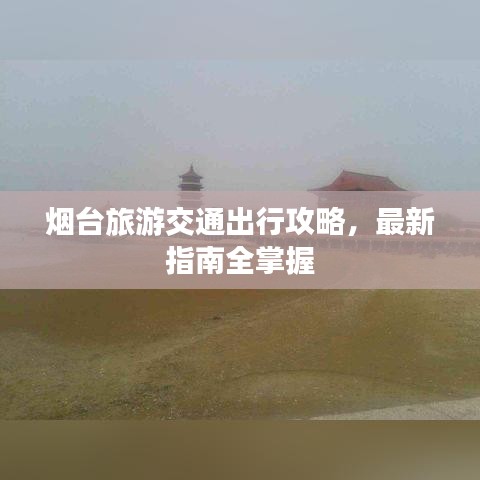 煙臺旅游交通出行攻略，最新指南全掌握
