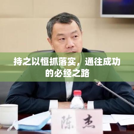持之以恒抓落實，通往成功的必經之路