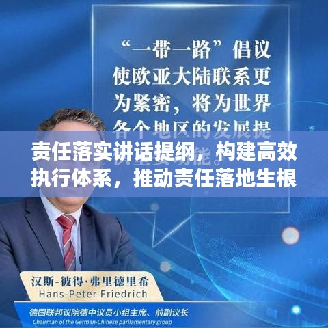 責(zé)任落實(shí)講話提綱，構(gòu)建高效執(zhí)行體系，推動責(zé)任落地生根