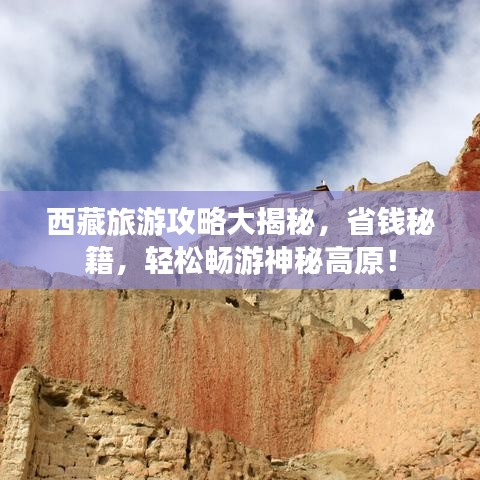 西藏旅游攻略大揭秘，省錢秘籍，輕松暢游神秘高原！