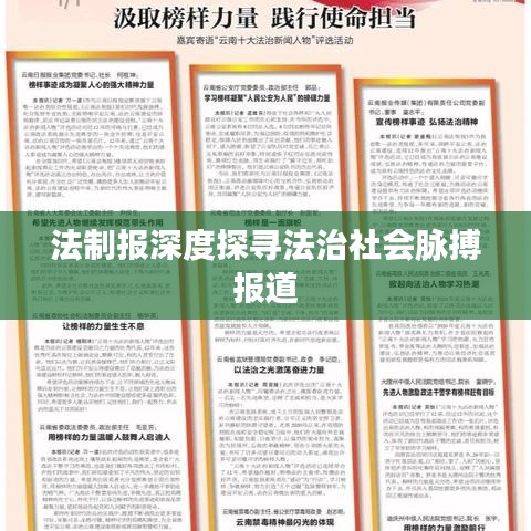 法制報(bào)深度探尋法治社會(huì)脈搏報(bào)道