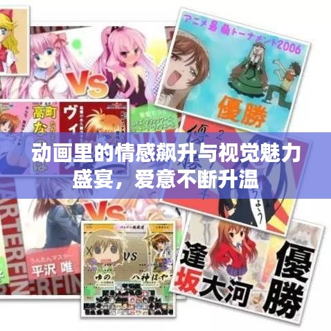 動(dòng)畫里的情感飆升與視覺魅力盛宴，愛意不斷升溫