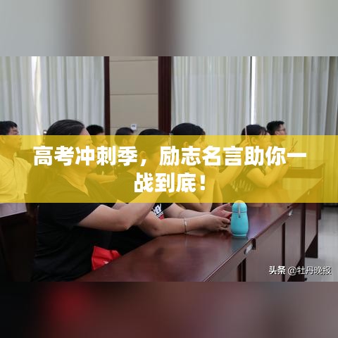 高考沖刺季，勵(lì)志名言助你一戰(zhàn)到底！