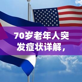 70歲老年人突發(fā)癥狀詳解，識(shí)別、應(yīng)對(duì)與關(guān)注重點(diǎn)