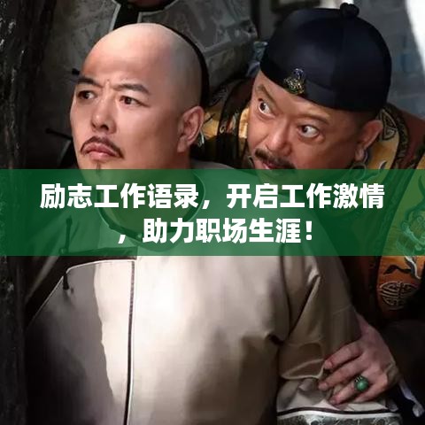 勵志工作語錄,開啟工作激情,助力職場生涯!