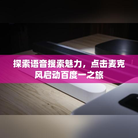 探索語音搜索魅力，點擊麥克風啟動百度一之旅