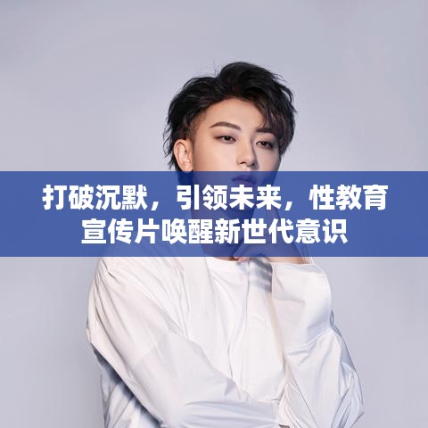 打破沉默，引領未來，性教育宣傳片喚醒新世代意識
