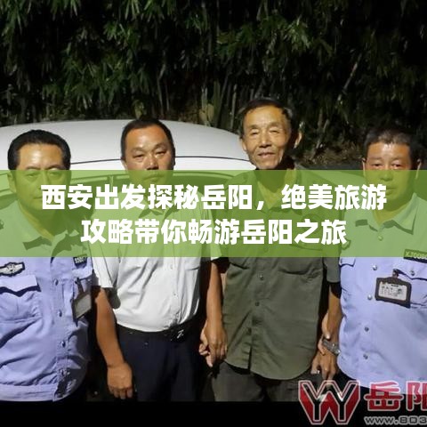 西安出發(fā)探秘岳陽，絕美旅游攻略帶你暢游岳陽之旅