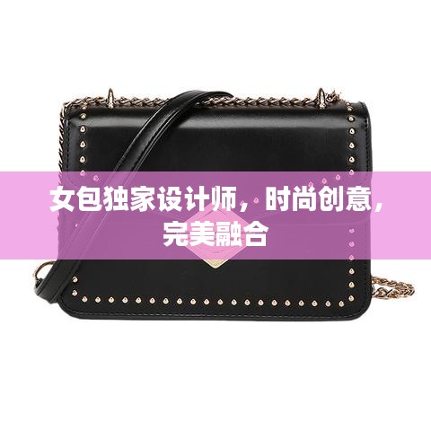 女包獨(dú)家設(shè)計師，時尚創(chuàng)意，完美融合