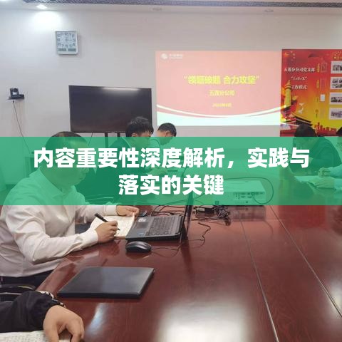 內(nèi)容重要性深度解析，實(shí)踐與落實(shí)的關(guān)鍵