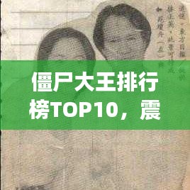 僵尸大王排行榜TOP10，震撼名單，不容錯(cuò)過！