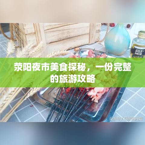 滎陽夜市美食探秘，一份完整的旅游攻略