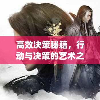 高效決策秘籍，行動(dòng)與決策的藝術(shù)之道