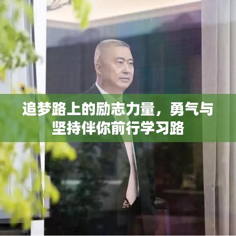 追夢路上的勵志力量，勇氣與堅持伴你前行學(xué)習(xí)路