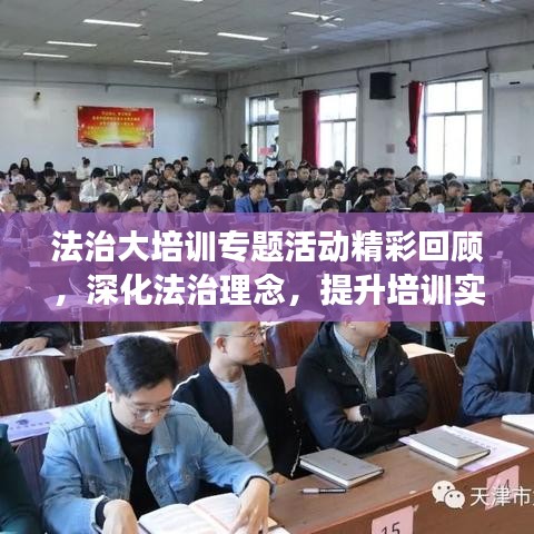 法治大培訓(xùn)專題活動(dòng)精彩回顧，深化法治理念，提升培訓(xùn)實(shí)效