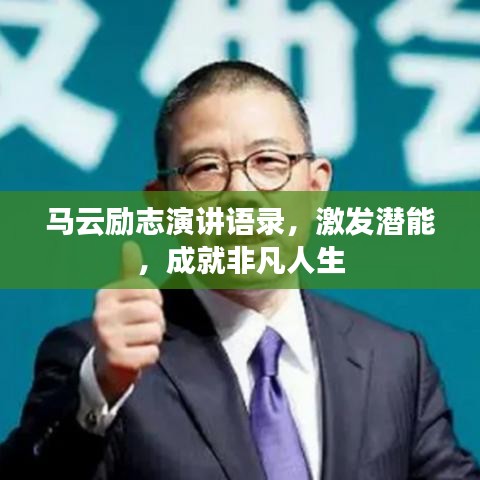 馬云勵志演講語錄，激發(fā)潛能，成就非凡人生