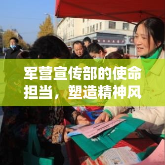 軍營宣傳部的使命擔(dān)當(dāng)，塑造精神風(fēng)貌，傳遞正能量之音