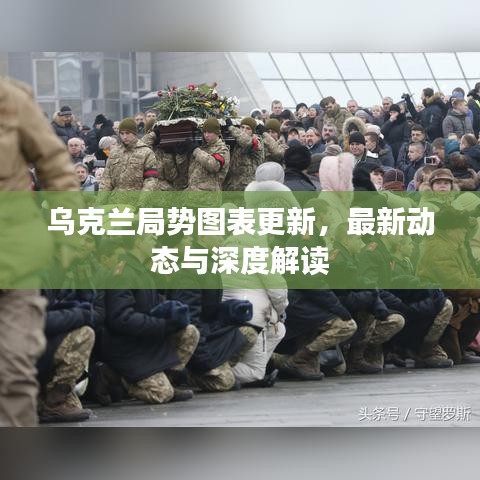 烏克蘭局勢圖表更新，最新動(dòng)態(tài)與深度解讀