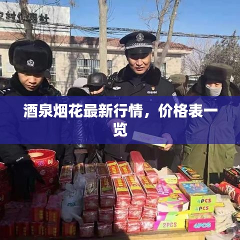 酒泉煙花最新行情，價格表一覽