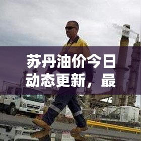 蘇丹油價今日動態(tài)更新，最新油價消息報道