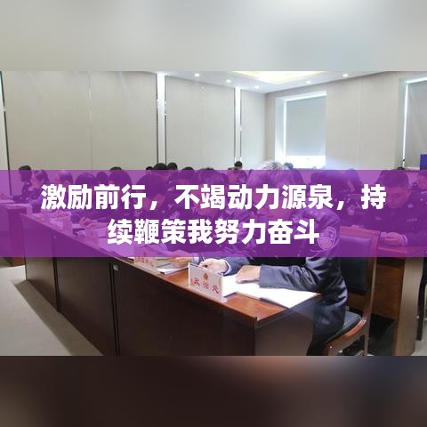激勵(lì)前行，不竭動(dòng)力源泉，持續(xù)鞭策我努力奮斗