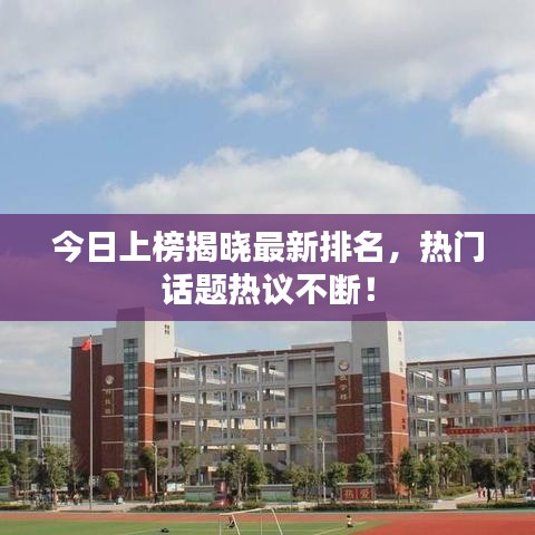 今日上榜揭曉最新排名，熱門話題熱議不斷！