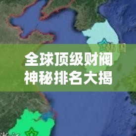 全球頂級財閥神秘排名大揭秘！