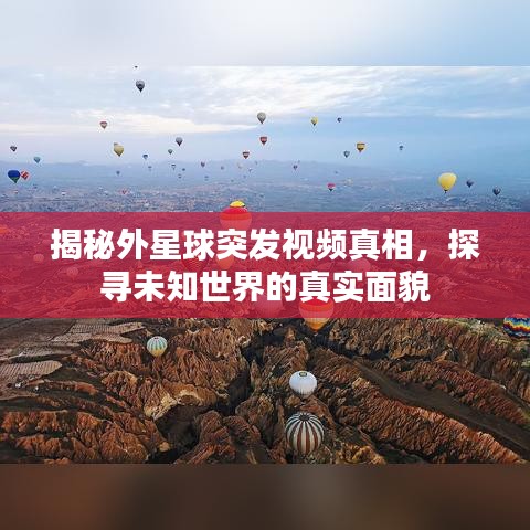 揭秘外星球突發(fā)視頻真相，探尋未知世界的真實(shí)面貌