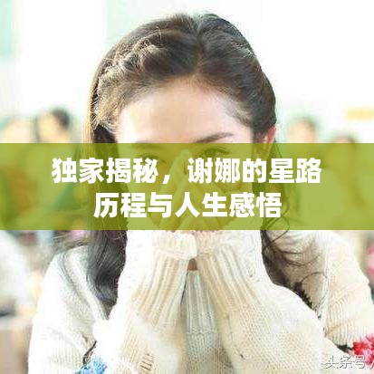 獨家揭秘，謝娜的星路歷程與人生感悟