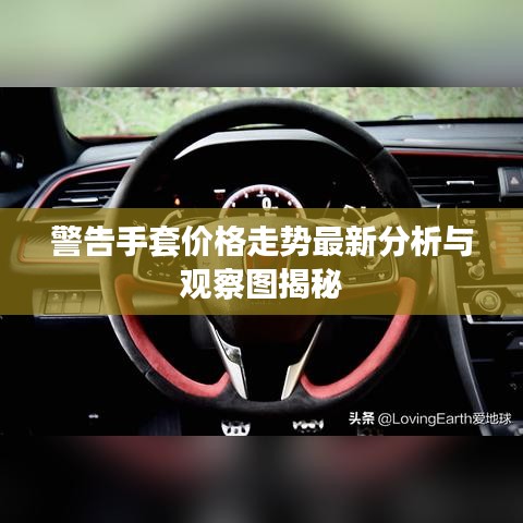 警告手套價(jià)格走勢最新分析與觀察圖揭秘