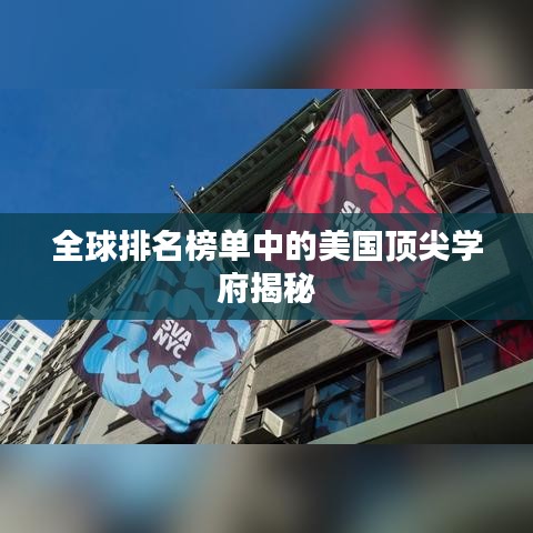 全球排名榜單中的美國頂尖學(xué)府揭秘
