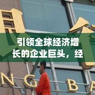 引領(lǐng)全球經(jīng)濟(jì)增長(zhǎng)的企業(yè)巨頭，經(jīng)濟(jì)貢獻(xiàn)公司排行榜揭示真相！