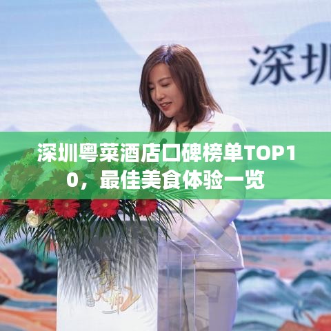深圳粵菜酒店口碑榜單TOP10，最佳美食體驗(yàn)一覽