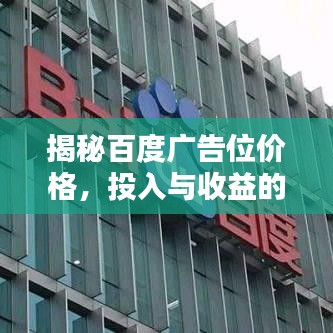 揭秘百度廣告位價(jià)格，投入與收益的平衡策略！