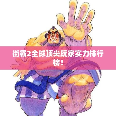 街霸2全球頂尖玩家實力排行榜！