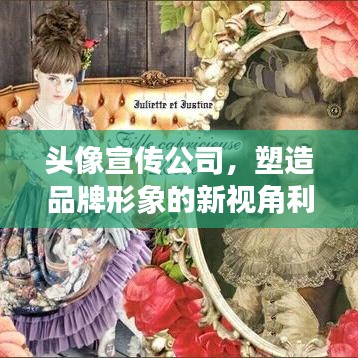 頭像宣傳公司，塑造品牌形象的新視角利器