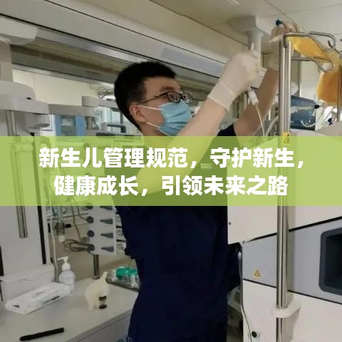 新生兒管理規(guī)范，守護(hù)新生，健康成長，引領(lǐng)未來之路