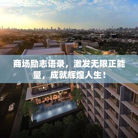 商場勵志語錄，激發(fā)無限正能量，成就輝煌人生！