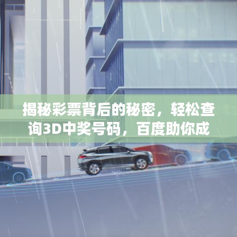 揭秘彩票背后的秘密，輕松查詢3D中獎號碼，百度助你成為幸運兒！