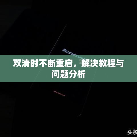 雙清時不斷重啟，解決教程與問題分析