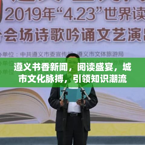 遵義書香新聞，閱讀盛宴，城市文化脈搏，引領(lǐng)知識潮流