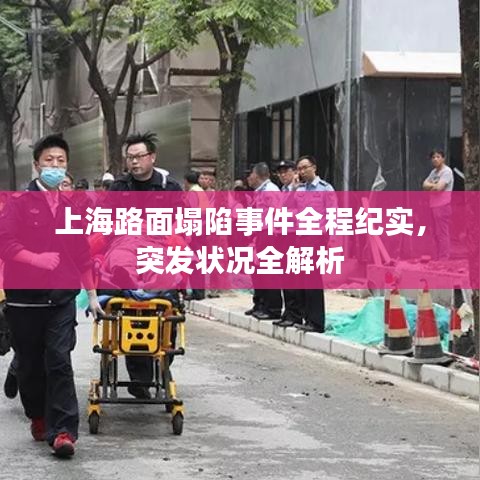 上海路面塌陷事件全程紀(jì)實，突發(fā)狀況全解析