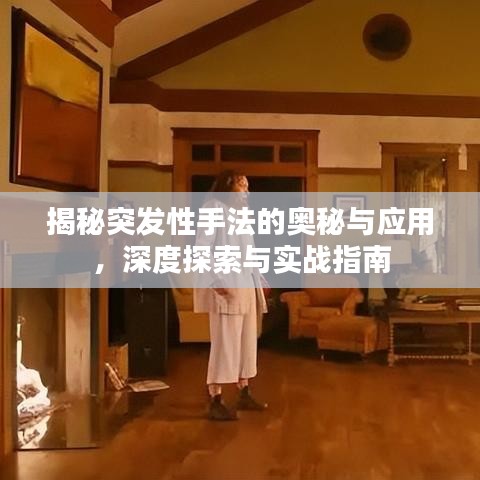 揭秘突發(fā)性手法的奧秘與應(yīng)用，深度探索與實(shí)戰(zhàn)指南