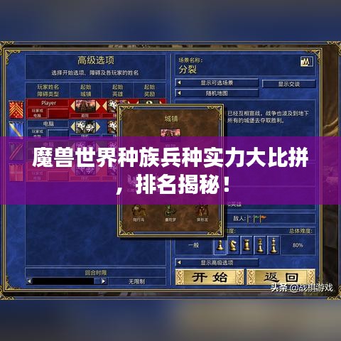 魔獸世界種族兵種實力大比拼，排名揭秘！